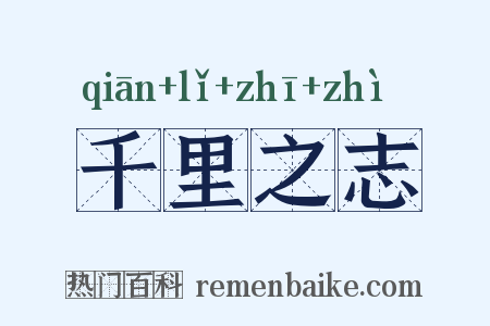 千里之志是什么意思的图片